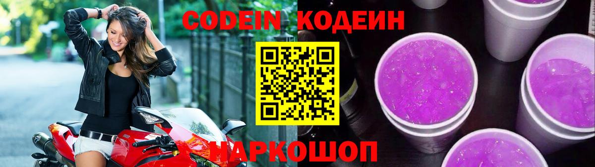 Кодеиновый сироп Lean Purple Drank Десногорск